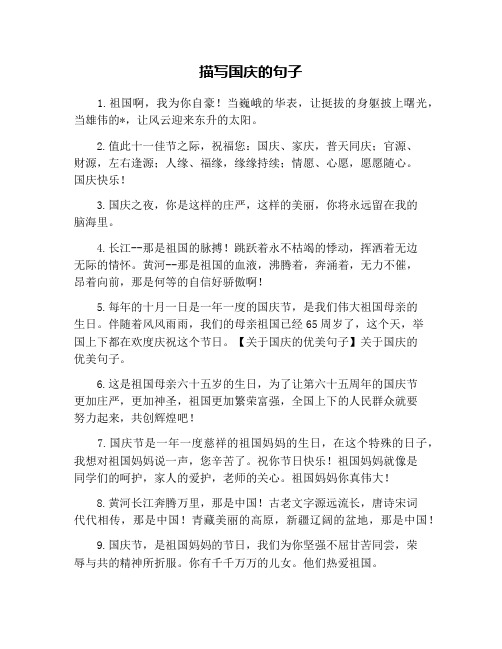 描写国庆的句子 1.祖国啊,我为你自豪!