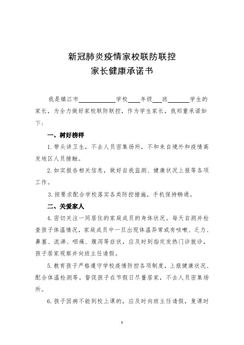 新冠肺炎疫情家校聯防聯控 家長健康承諾書 我是鎮江市學校年級班學生