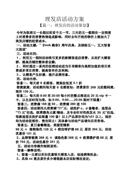 理发店活动方案 【篇一:理发店的活动策划】 今年为取消五一长假后的