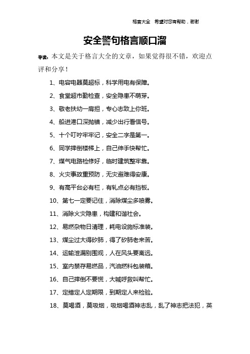 安全警句格言順口溜 導讀:本文是關於格言大全的文章,如果覺得很不錯