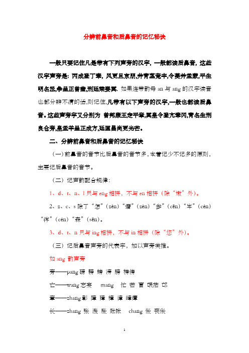 分辨前鼻音和後鼻音的記憶秘訣 一般只要記住凡是帶有下列聲旁的漢字