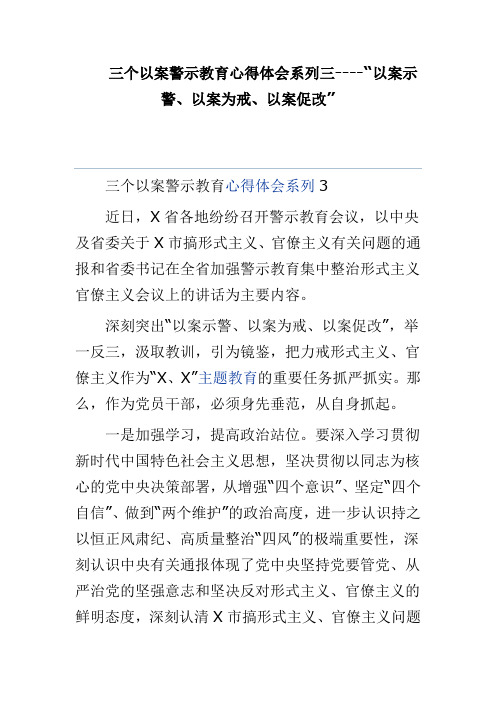 三个以案警示教育心得体会系列三"以案示警,以案为戒,以案促改 三