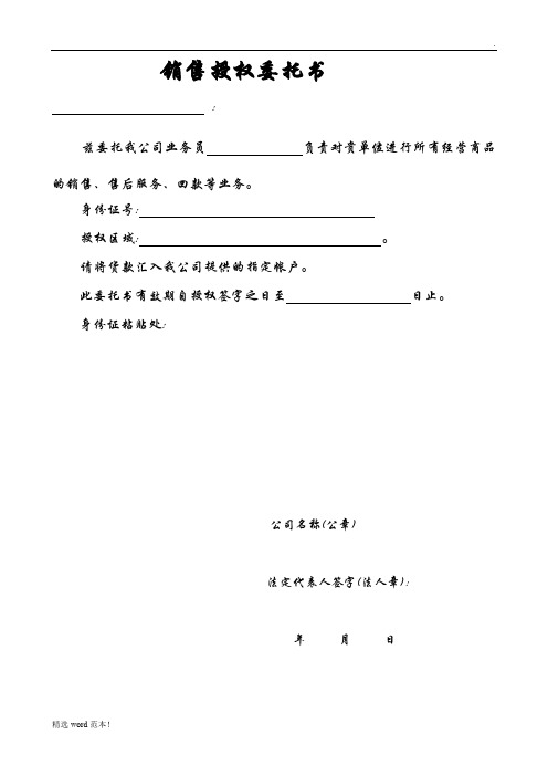 销售授权委托书: 兹委托我公司业务员负责对贵单位进行所有经营商品的