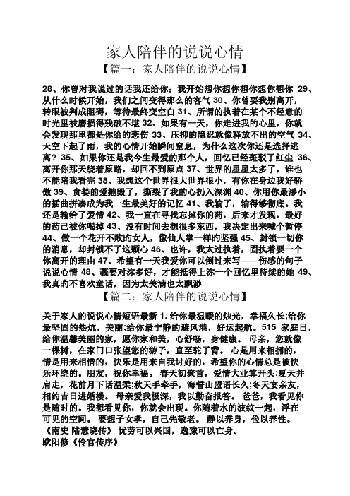 家人陪伴的说说心情 【篇一:家人陪伴的说说心情】 28,你曾对我说过的