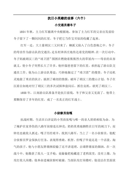 抗日小英雄的故事(六个) 小交通员潘冬子 1934年秋,主力红军撤离中央