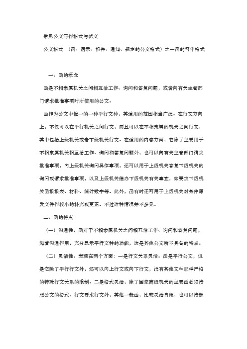 常見公文寫作格式與範文 公文格式(函,請示,報告,通知,規定的公文格式