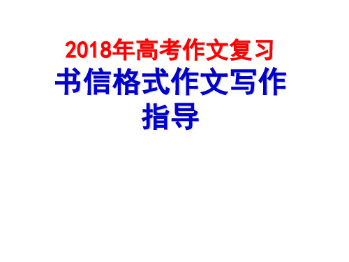 2018年高考作文複習 書信格式作文寫作 指導 寫法指導 寫作時注意書信