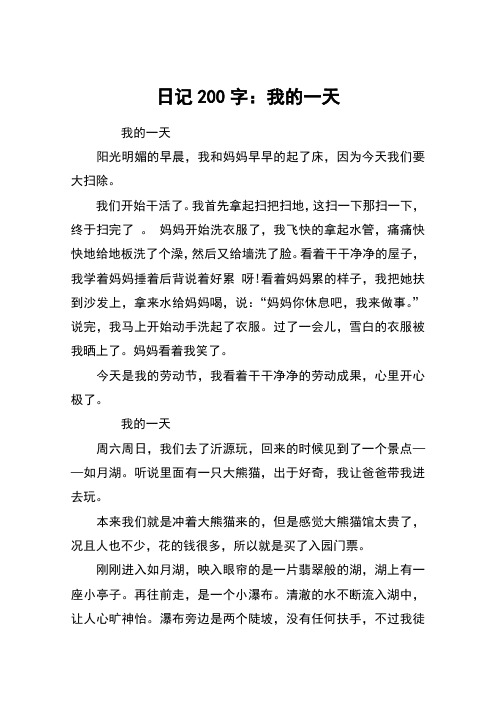 日记200字:我的一天 我的一天阳光明媚的早晨,我和妈妈早早的起了床