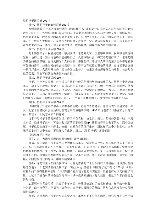 骆驼祥子读后感200字篇一:骆驼祥子>读后感200字寒假我就看了一本老舍