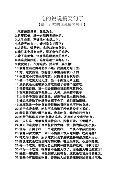 吃的说说搞笑句子 【篇一:吃的说说搞笑句子】 1.