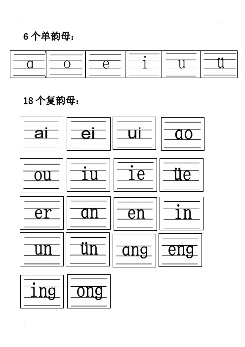 6個單韻母: 18個複韻母: 整體認讀音節: zhi chi shi ri zi ci si yi