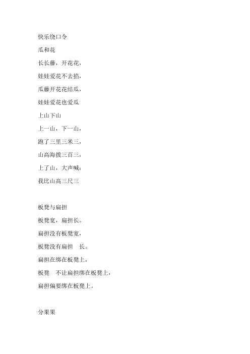 快乐绕口令 瓜和花 长长藤,开花花, 娃娃爱花不去掐, 瓜藤开花花结瓜