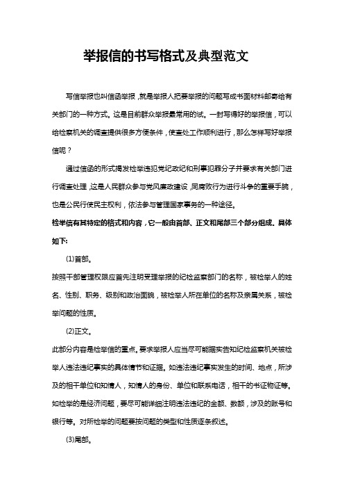 舉報信的書寫格式及典型範文 寫信舉報也叫信函舉報,就是舉報人把要