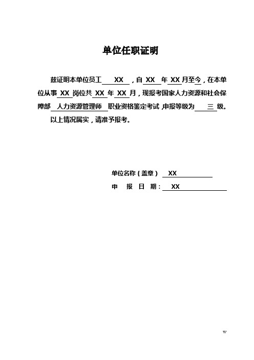 单位任职证明 兹证明本单位员工xx,自xx年xx月至今,在本单位从事xx