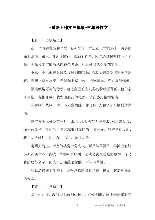 三年级作文上学路上的作文 - 百度文库