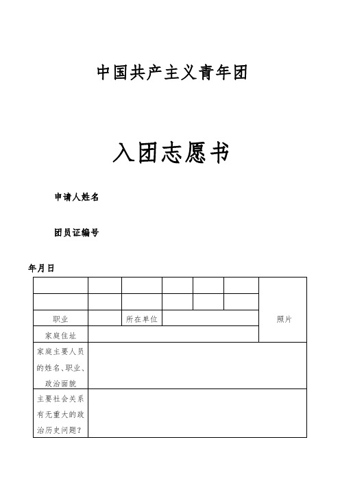 入團志願書模板電子版 - 百度文庫