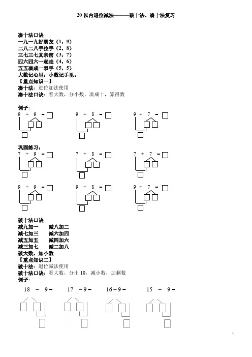 20以內退位減法———破十法,湊十法複習 湊十法口訣一九一九好朋友(1