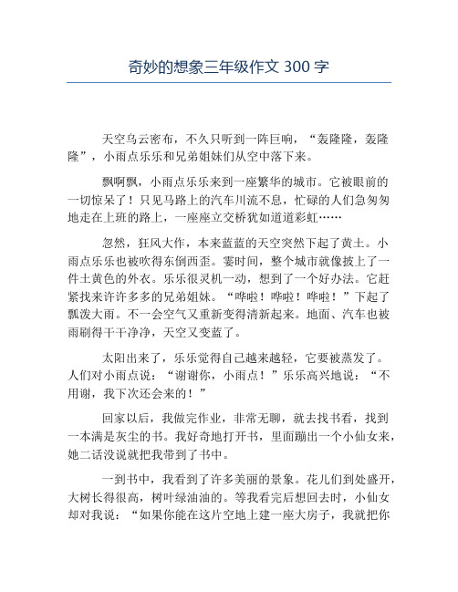 奇妙的想象三年级作文300字 天空乌云密布,不久只听到一阵巨响,"轰隆