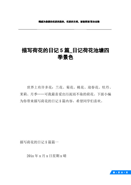 菊花,桃花,迎春花,牡丹,茉莉,月季…可我最喜爱出污泥而不染的荷花