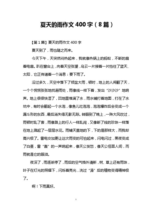 夏天的雨作文400字(8篇) 【第1篇】夏天的雨作文400字 夏天到了,雨也