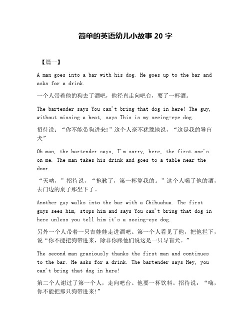 简单的英语幼儿小故事20字 【篇一】 a man ges int a bar with his