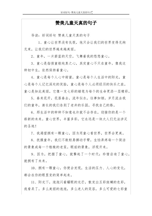 赞美儿童天真的句子 导读:好词好句赞美儿童天真的句子 1,童心让世界