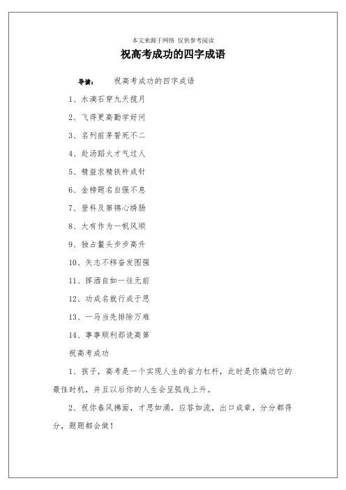 导读:祝高考成功的四字成语1,水滴石穿九天揽月2,飞得更高勤学好问3
