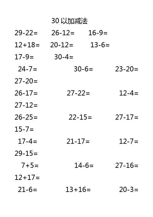 30以内加减法怎么教 - 百度文库