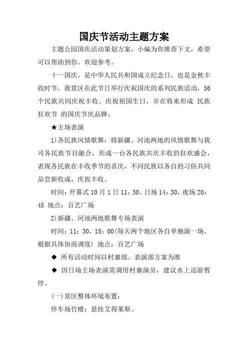 也是金秋豐收時節,我景區在此節日舉行慶祝國慶的系列民族活動,56個