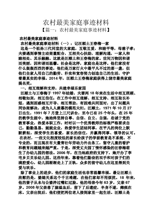 农村最美家庭事迹材料【篇一:农村最美家庭事迹材料 农村最美家庭