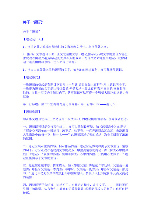 关于"题记" 关于"题记" 【题记是什么】 1,指旧名胜古迹或有纪念性的