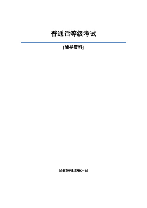 测试中心 普通话等级考试规则1 易错词语5 朗读作品八篇8 30个话题13