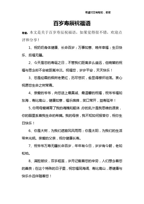 百岁寿辰祝福语 导读:本文是关于百岁寿辰祝福语,如果觉得很不错,欢迎