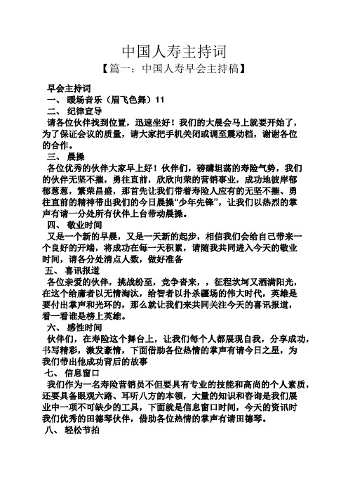 中国人寿主持词 【篇一:中国人寿早会主持稿】 早会主持词 一,暖场