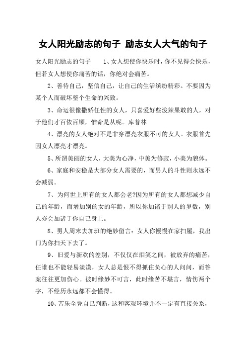 女人阳光励志的句子1,女人想使你快乐时,你不见得会快乐,但若女人想使