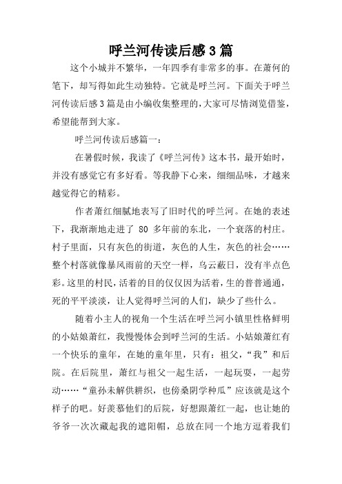 呼兰河传读后感50字 - 百度文库