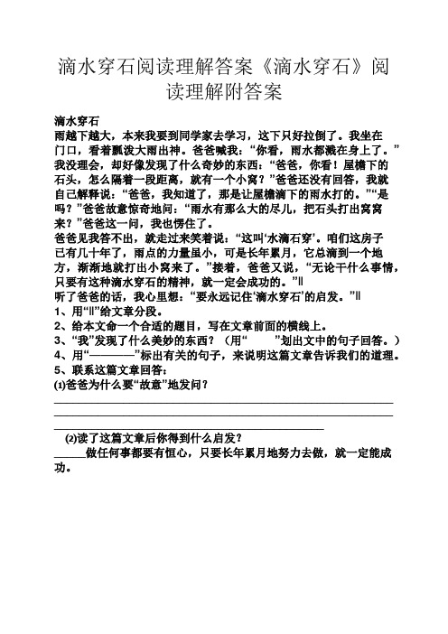 滴水穿石阅读理解答案《滴水穿石》阅读理解附答案 滴水穿石雨越下越