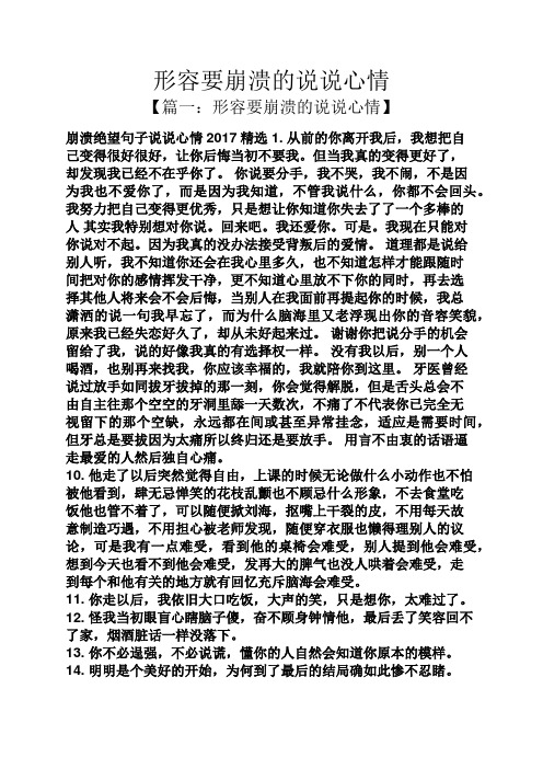 形容要崩溃的说说心情 【篇一:形容要崩溃的说说心情】 崩溃绝望句子