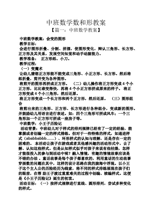 中班数学数和形教案 【篇一:中班数学教案】 中班数学教案:会变的图形