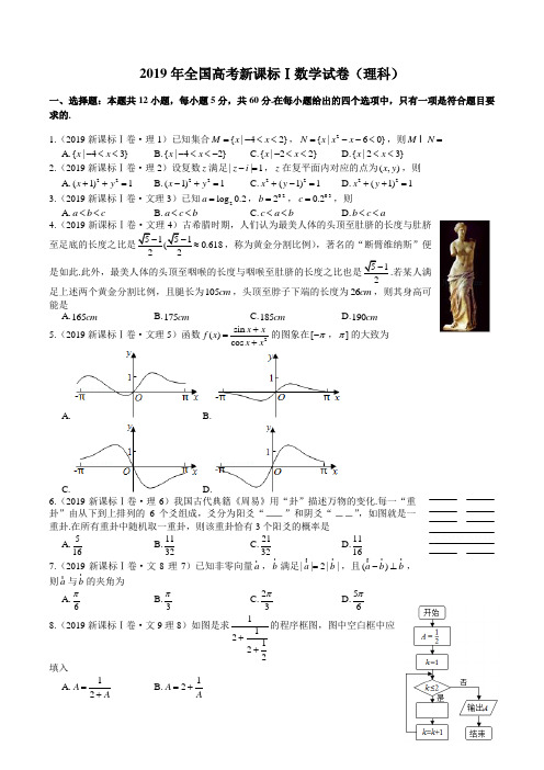 2019年全国高考新课标Ⅰ数学试卷(理科 一,选择题:本题共12小题,每小