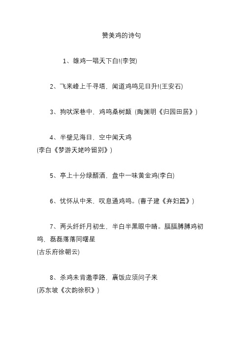 赞美鸡的诗句 1,雄鸡一唱天下白!
