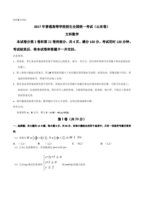 绝密启用前 2017年普通高等学校招生全国统一考试(山东卷) 文科数学
