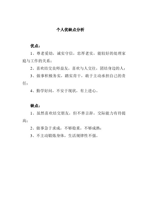 个人优缺点分析 优点: 1,尊老爱幼,诚实守信,忠厚老实,能较好的处理