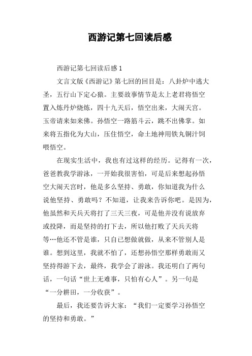 西游记第七回读后感 西游记第七回读后感1文言文版《西游记》第七回的