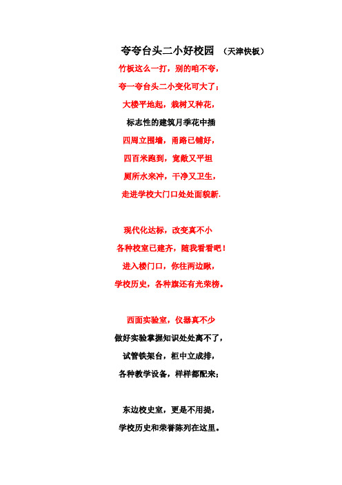 夸夸台头二小好校园(天津快板) 竹板这么一打,别的咱不夸, 夸一夸台头