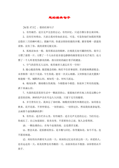 愁的经典句子 [标签:栏目] ,愁的经典句子 1,有些痛苦,适合无声无息的