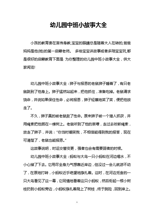 幼儿园中班小故事大全 小孩的教育贵在言传身教,宝宝的眼睛总是随着