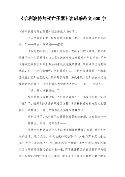 《哈利波特与死亡圣器》读后感范文600字 《哈利波特与死亡圣器》
