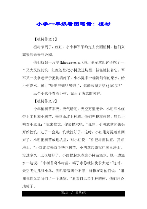 小学一年级看图写话:植树 【植树作文1】 植树节到了,红红,小小和军军
