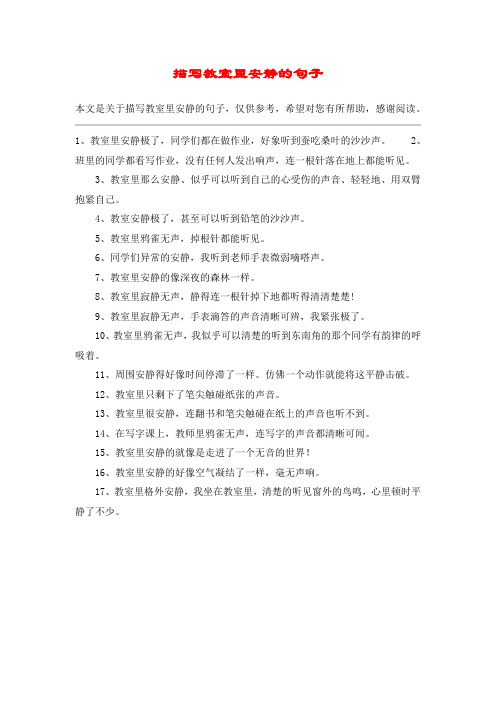 教室里十分安静扩写句子 - 百度文库